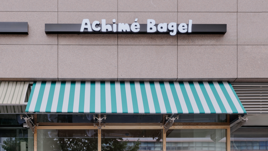 아침에 베이글 Achime Bagel 상세 이미지 1