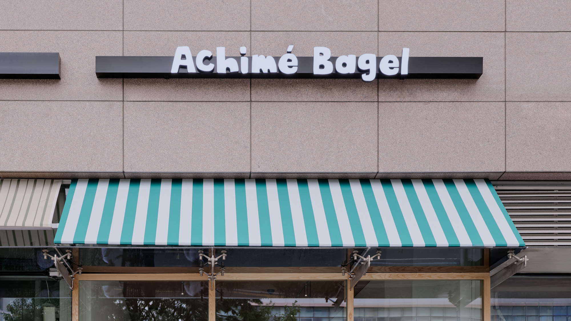 아침에 베이글 Achime Bagel