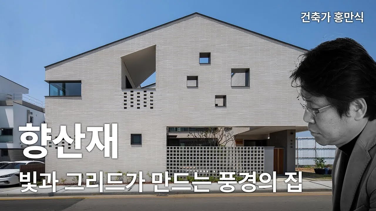 [오픈하우스 서울 2025 참여작] 향산재, 빛과 그리드가 만드는 풍경의 집