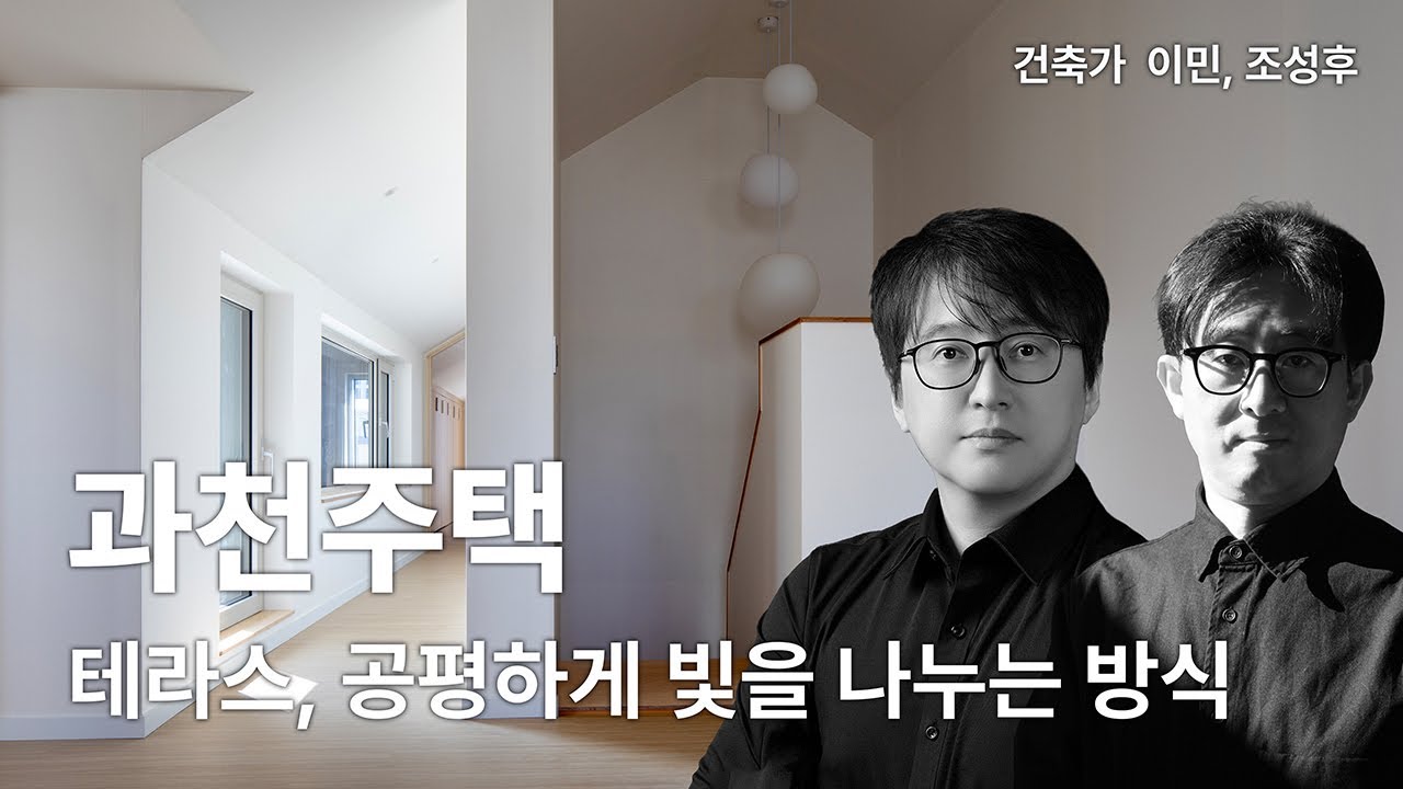 과천 상가주택 — 테라스, 공평하게 햇빛을 나누는 방식