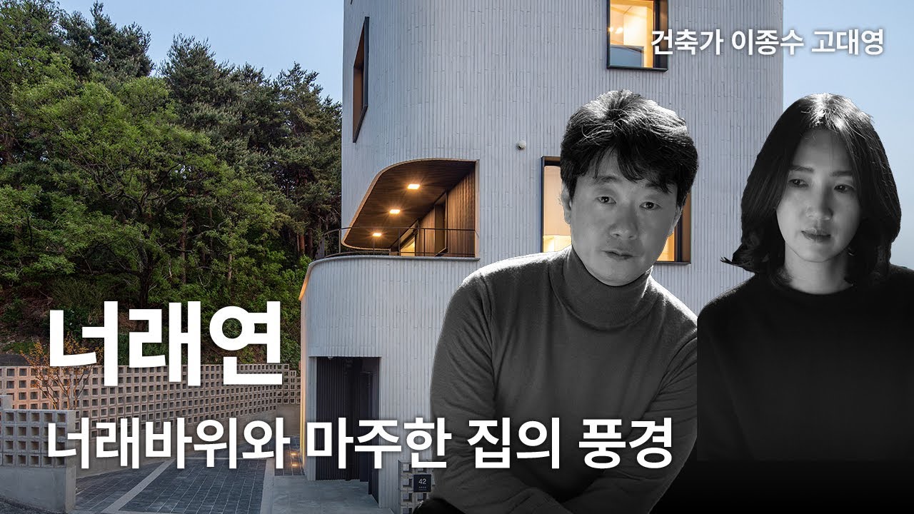너래연 — 강릉 단독주택. 너래바위와 마주한 집의 풍경