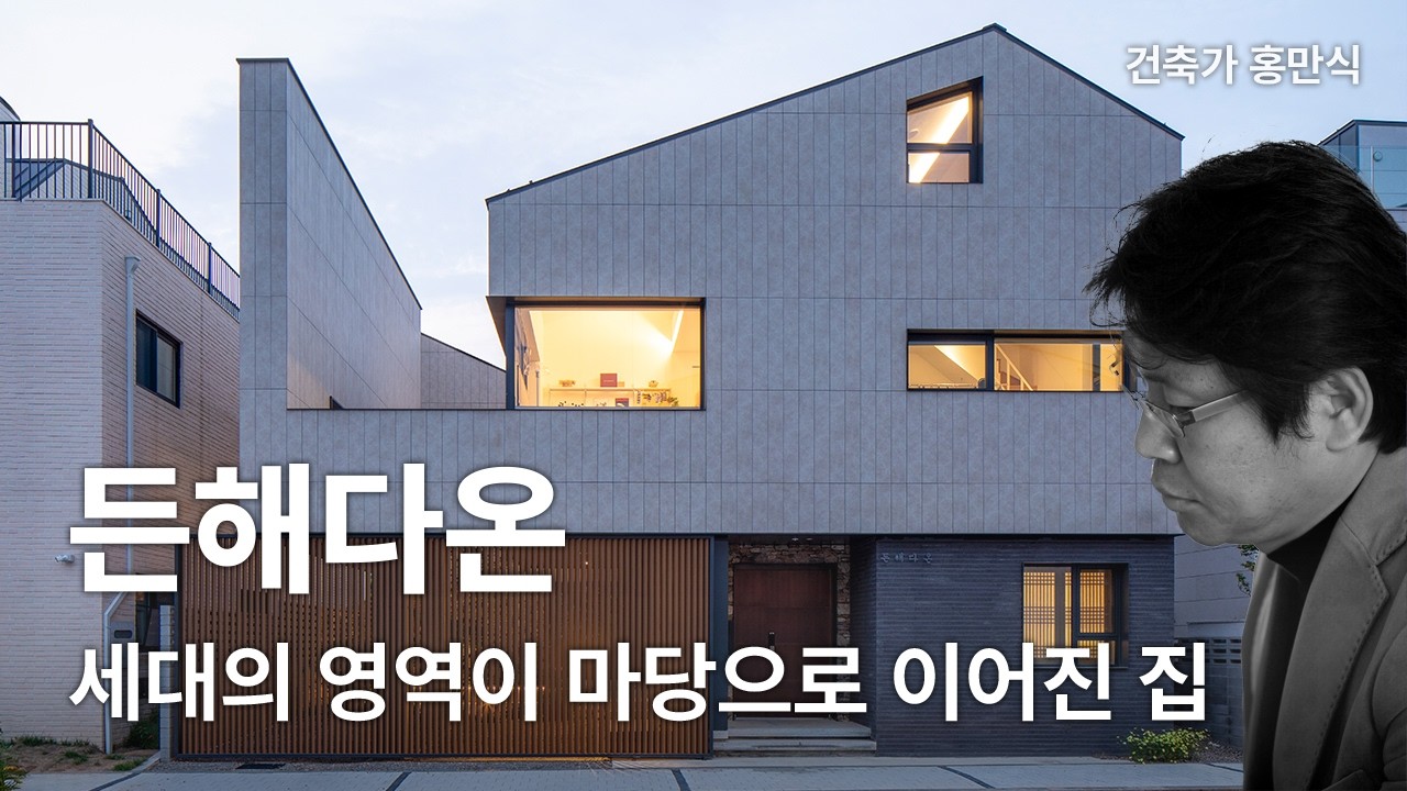 든해다온 — 위례 단독주택, 세대의 영역이 마당으로 이어진 집