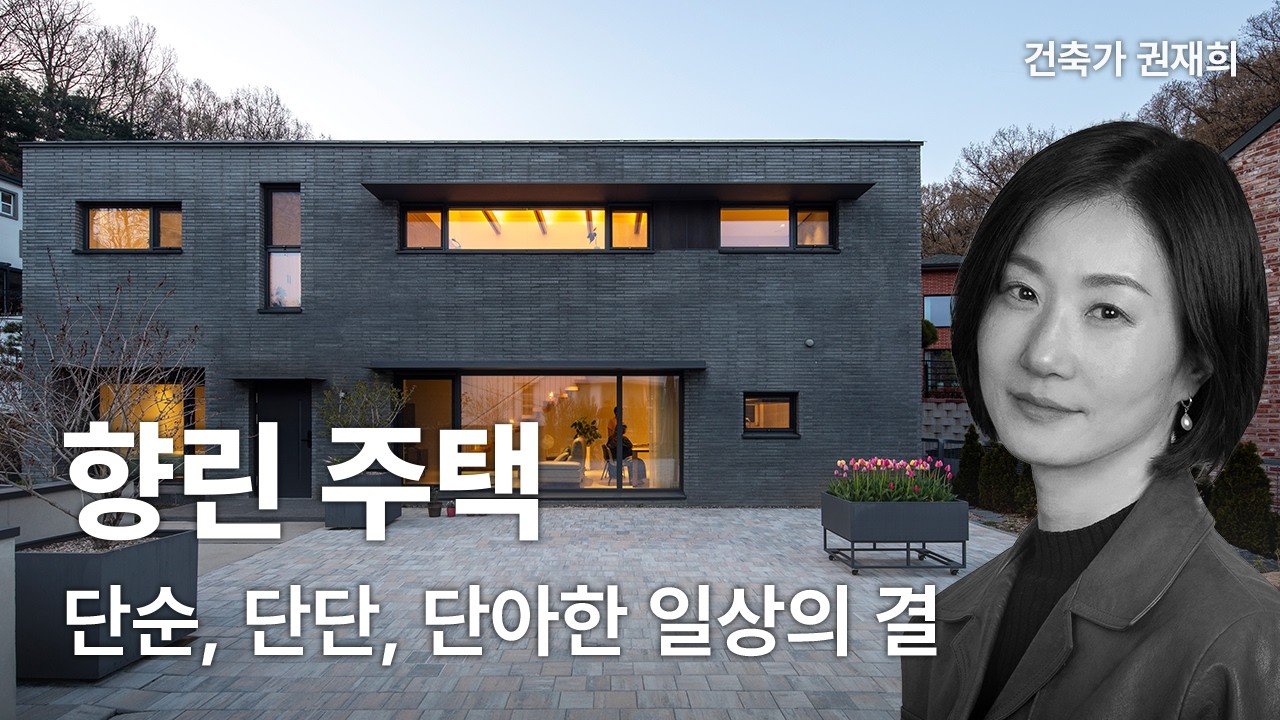 향린주택— 단순, 단단, 단아한 일상의 결