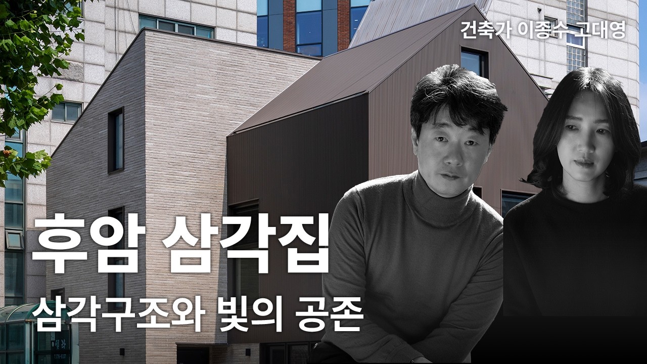 후암 삼각집 — 삼각구조와 빛의 공존