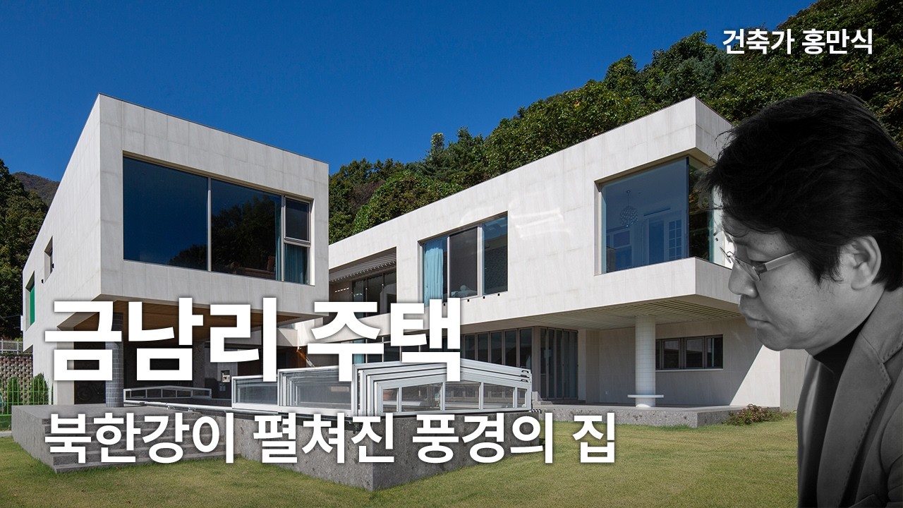 금남리 주택 — 북한강이 펼쳐진 풍경의 집