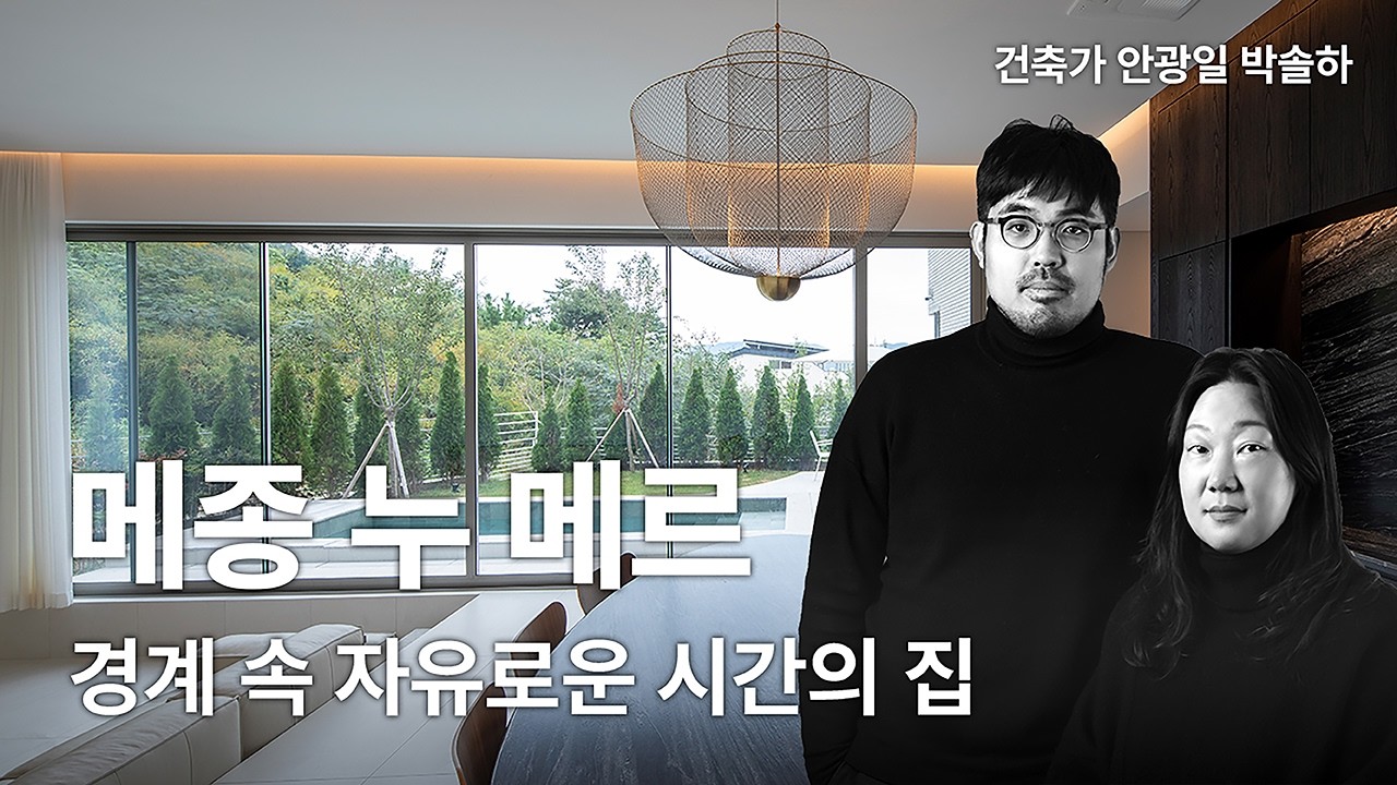 메종 누 메르 — 울산 단독주택