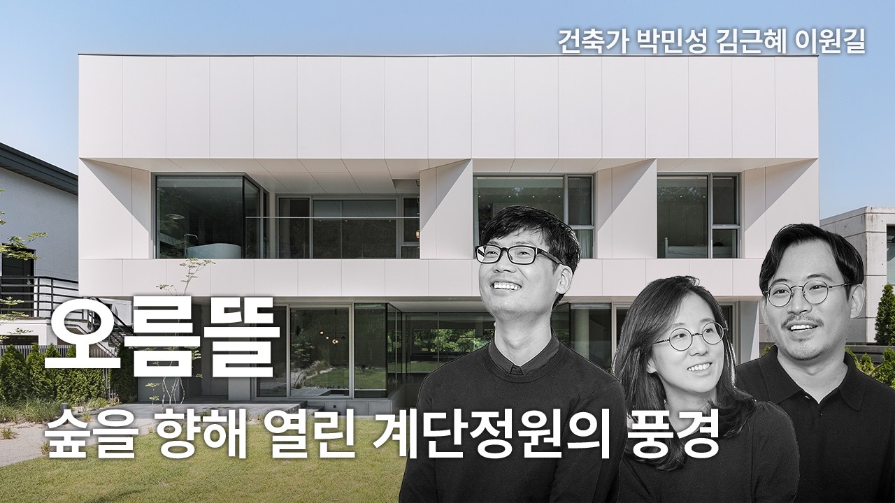 경사지에 지은 집 —  '오름뜰'