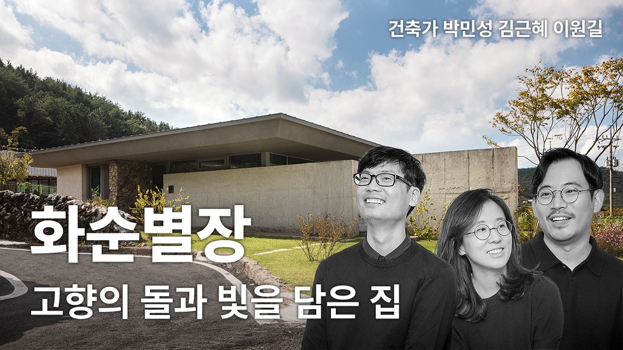 화순별장 — 고향의 돌과 빛을 담은 집