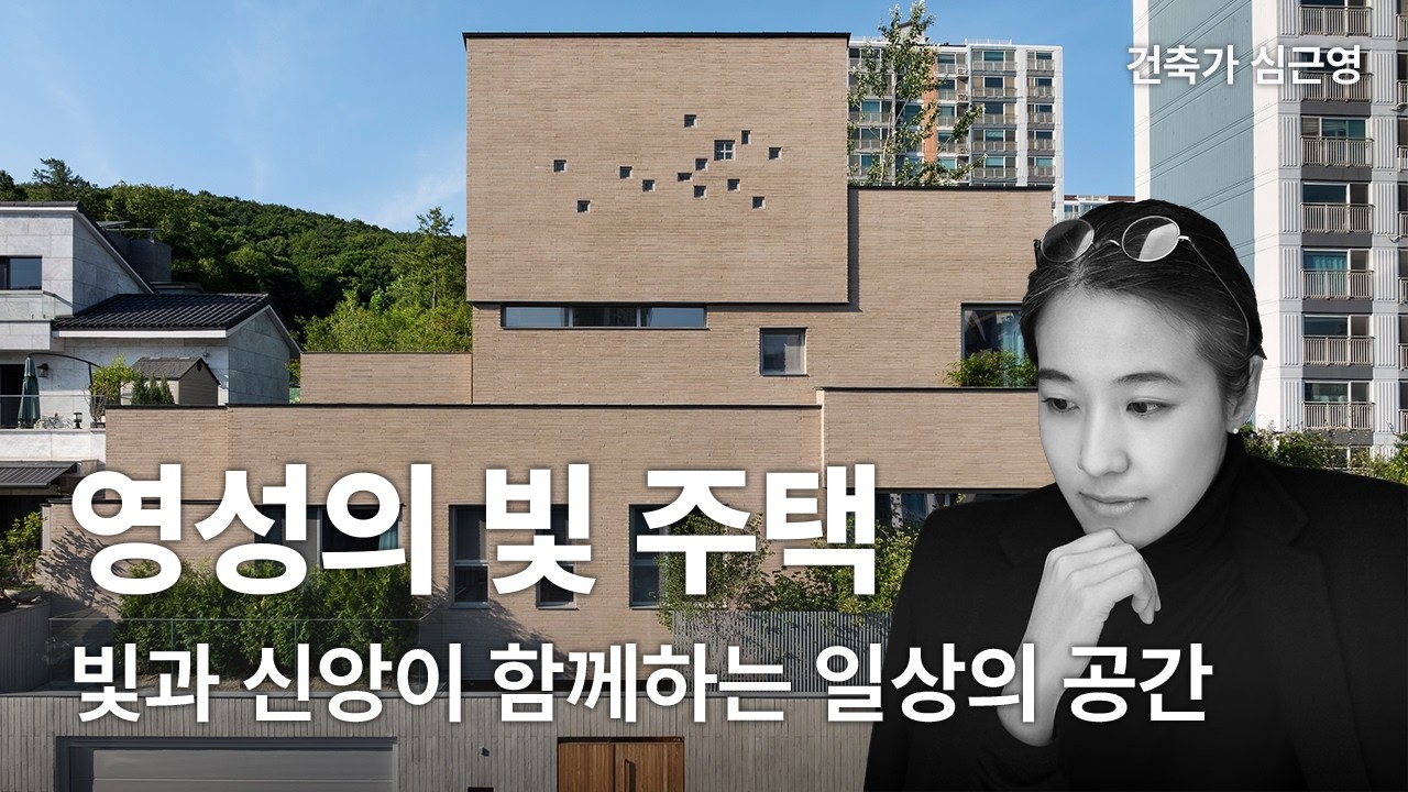 영성의 빛 주택 Light of Spirituality House — 빛과 신앙이 함께하는 일상의 공간