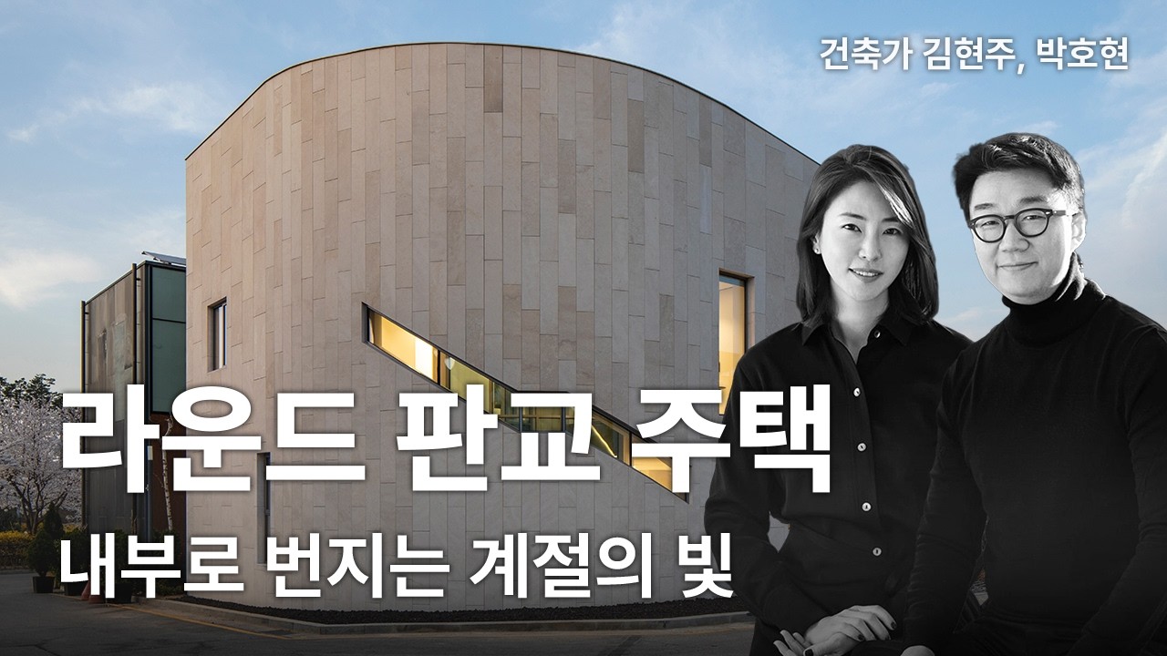판교 코너주택 — 계단을 오를 때마다 빛이 달라지는 집