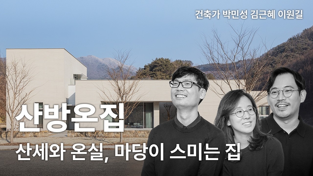 산방온집 — 산세와 온실, 마당이 스미는 집
