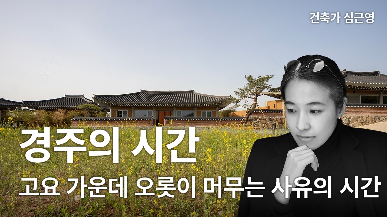 경주의 시간 — 고요 가운데 오롯이 머무는 사유의 시간