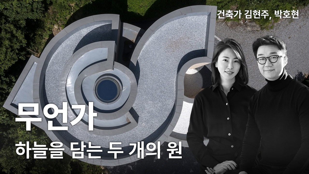 무언가 — 하늘을 담는 두 개의 원