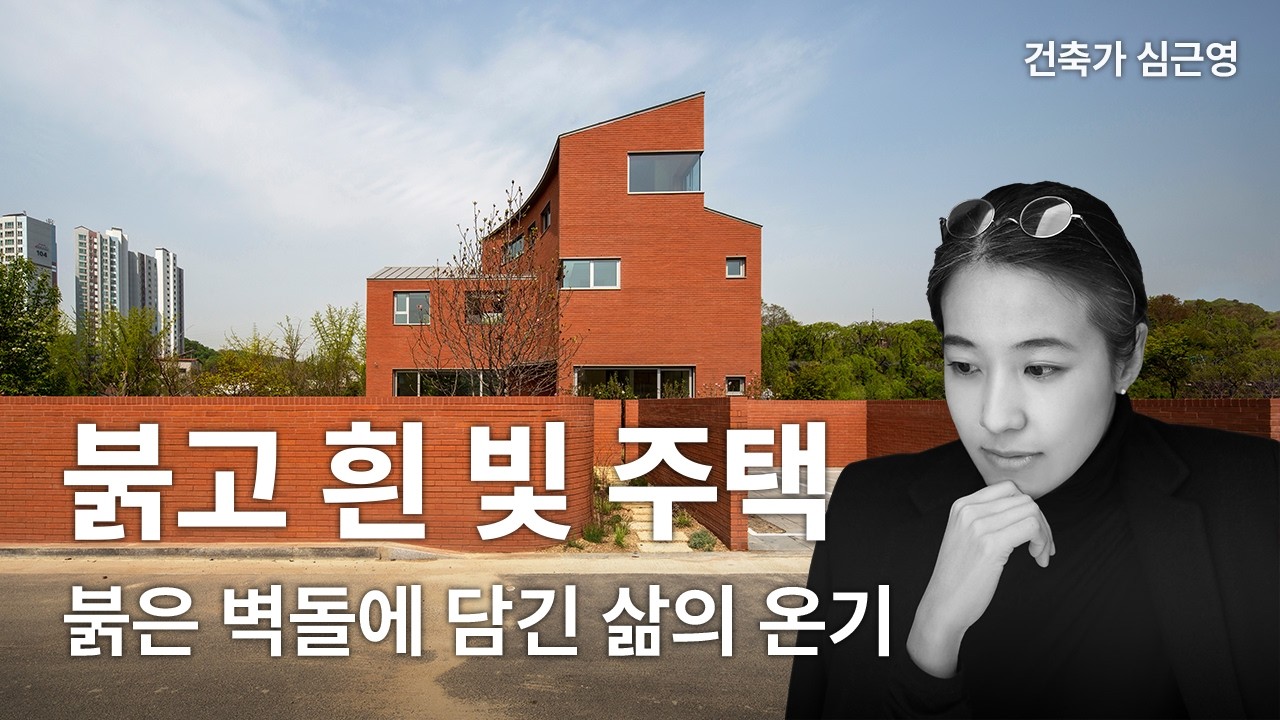 붉고 흰 빛 주택 — 붉은 벽돌에 담긴 삶의 온기