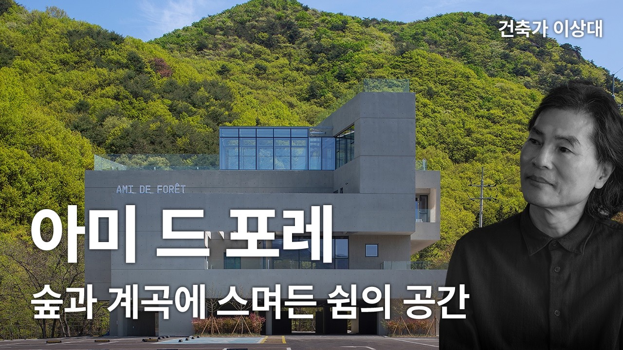 아미 드 포레 — 숲과 계곡에 스며든 쉼의 공간